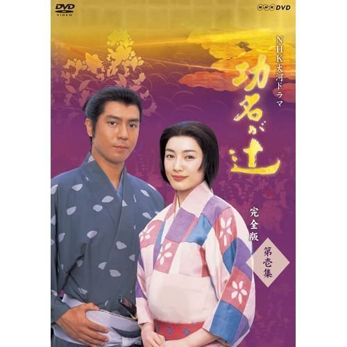 【中古】仲間由紀恵主演 大河ドラマ 功名が辻 完全版 第壱集 DVD-BOX 全7枚【NHKスクエア限定商品】|ドリエム店