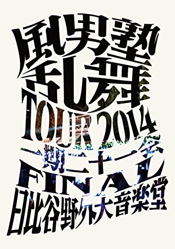 【中古】風男塾乱舞ＴＯＵＲ２０１４　～一期二十一会～　（通常盤） [DVD]