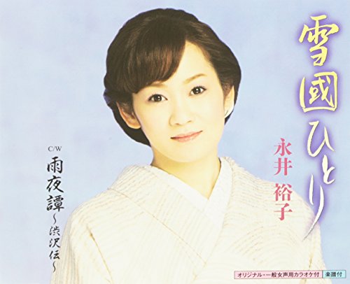 【中古】雪國ひとり
