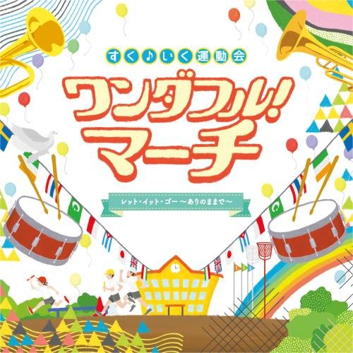 【中古】すく♪いく 運動会 ワンダフル! マーチ レット・イット・ゴー~ありのままで~