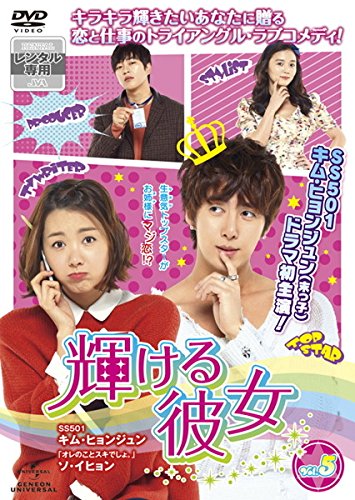 【中古】輝ける彼女 VOL.5(第9話 第10話) [レンタル落ち]