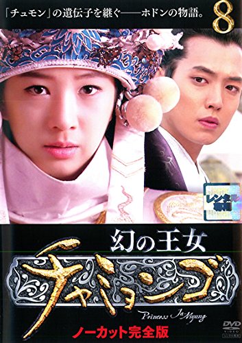 【中古】幻の王女チャミョンゴ ノーカット完全版 8(第16話 第17話) [レンタル落ち]