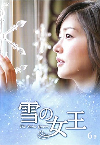 【中古】雪の女王 6巻 [レンタル落ち]