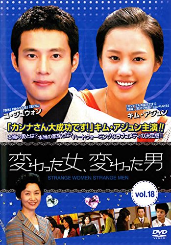 【中古】変わった女、変わった男 Vol.18【字幕版】 [レンタル落ち]