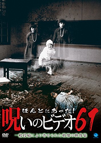 【中古】ほんとにあった!呪いのビデオ61 [DVD]