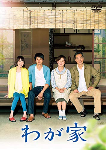 【中古】わが家 [DVD]