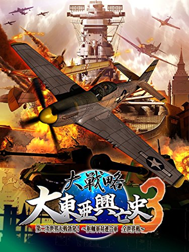 【中古】大戦略 大東亜興亡史3 第二次世界大戦勃発! ~枢軸軍対連合軍 全世界戦~ (通常版)|ドリエム店