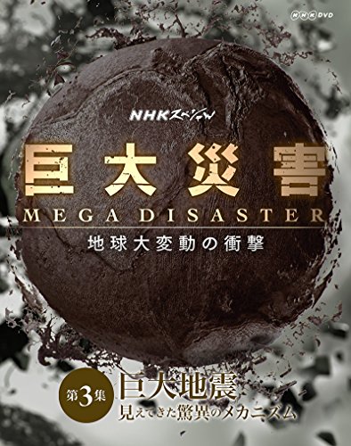 【中古】NHKスペシャル 巨大災害 MEGA DISASTER 地球大変動の衝撃 第3集 巨大地震 見えてきた脅威のメカニズム [DVD]｜ドリエム店