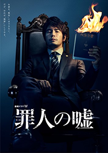 【中古】連続ドラマW 罪人の嘘 [DVD]