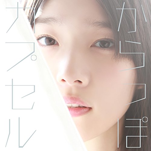 【中古】からっぽカプセル 初回限定盤(DVD付)