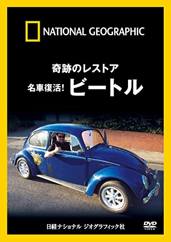 【中古】ナショナル ジオグラフィック 奇跡のレストア 名車復活!ビートル [DVD]｜ドリエム店