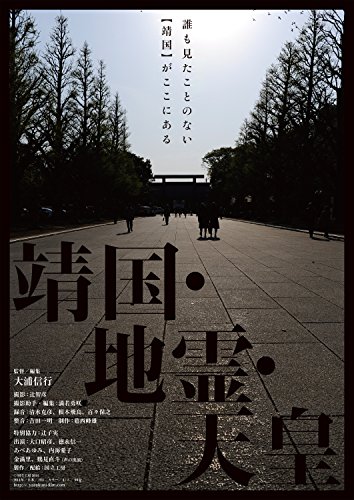 【中古】靖国・地霊・天皇 [DVD]｜ドリエム店
