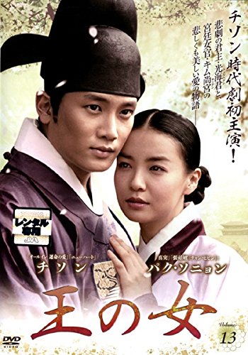 【中古】王の女 Vol.13 [レンタル落ち] 9,727円