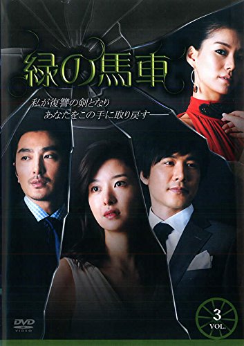 【中古】緑の馬車 vol.3 [レンタル落ち]