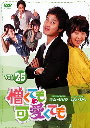 【中古】憎くても可愛くても Vol.25 [レンタル落ち]