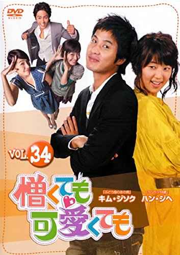 【中古】憎くても可愛くても Vol.34 [レンタル落ち]