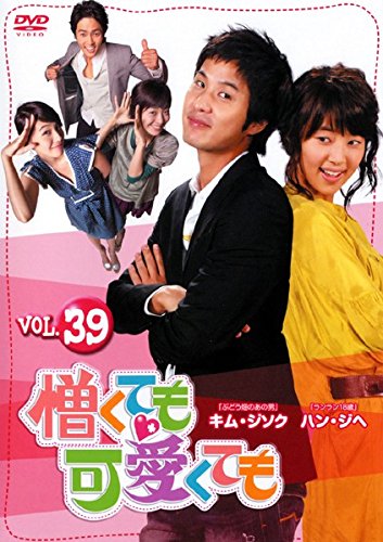 【中古】憎くても可愛くても Vol.39 [レンタル落ち]｜ドリエム店