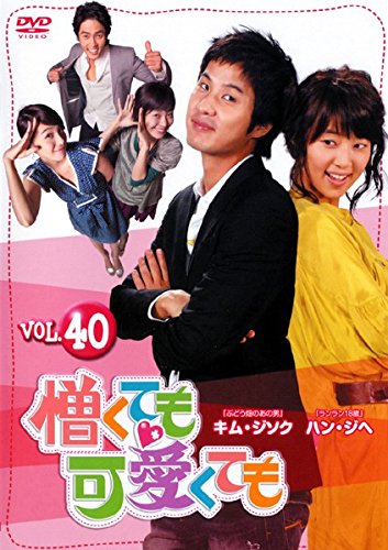 【中古】憎くても可愛くても Vol.40 [レンタル落ち]