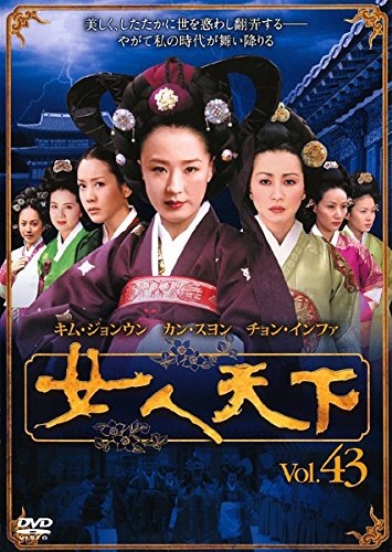 【中古】女人天下 Vol.43 [レンタル落ち]