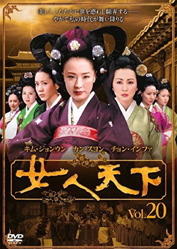 【中古】女人天下 Vol.20 [レンタル落ち]