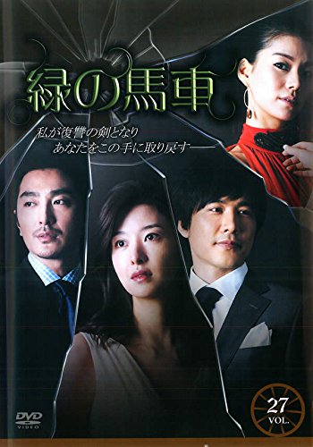 【中古】緑の馬車 vol.27 [レンタル落ち]