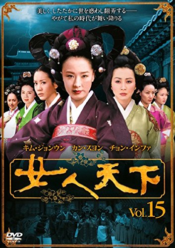 【中古】女人天下 Vol.15 [レンタル落ち]