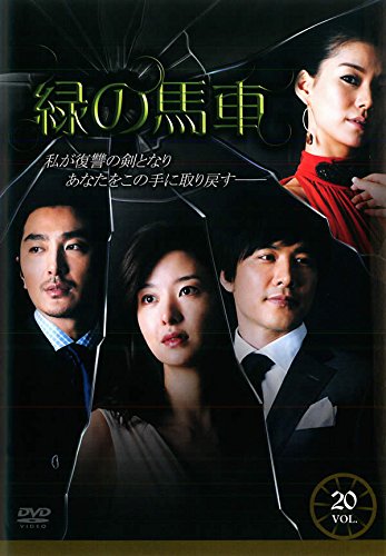 【中古】緑の馬車 vol.20 [レンタル落ち]