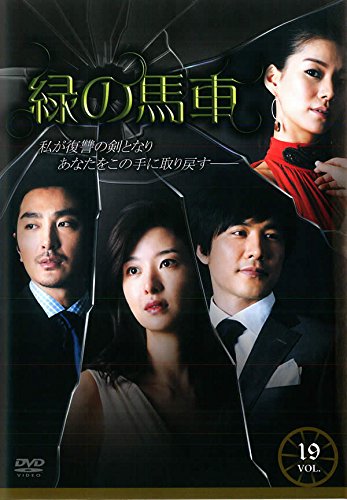 【中古】緑の馬車 vol.19 [レンタル落ち]