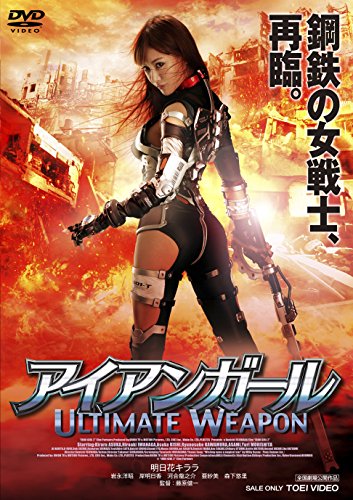 【中古】アイアンガール ULTIMATE WEAPON [DVD]