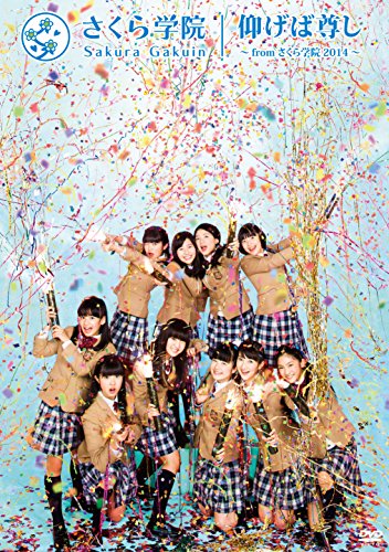【中古】仰げば尊し ~From さくら学院 2014~【TYPE B】 [DVD]