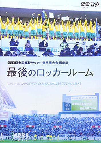 【中古】第93回全国高校サッカー選手権大会 総集編 最後のロッカールーム [DVD]｜ドリエム店