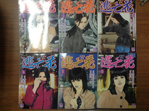 【中古】逃亡花 コミック 全6巻完結セット (ニチブンコミックス)