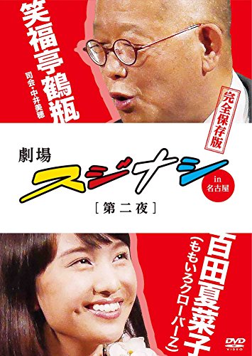 【中古】劇場スジナシ in 名古屋 第二夜 百田夏菜子(ももいろクローバーZ) 完全保存版 [DVD]