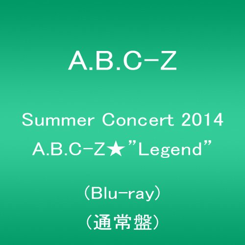 【中古】Summer Concert 2014 A.B.C-Z★Legend(Blu-ray 通常盤)