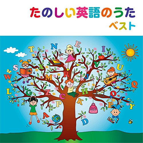 【中古】たのしい英語のうた ベスト
