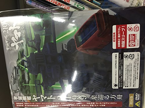 【中古】宇宙戦艦ヤマト2199 星巡る方舟 [DVD]