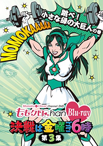 【中古】「ももクロChan」第1弾～決戦は金曜ごご６時～[Blu-ray]第3集