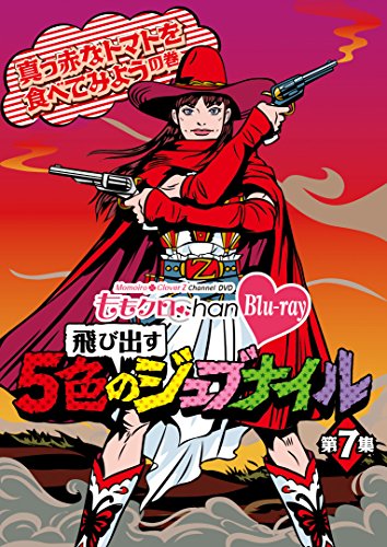 【中古】「ももクロChan」第2弾～飛び出す5色のジュブナイル～[Blu-ray]第7集