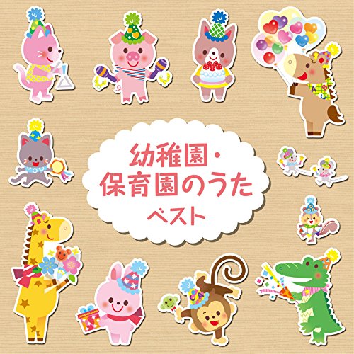【中古】幼稚園・保育園のうた ベスト｜ドリエム店 9,111円