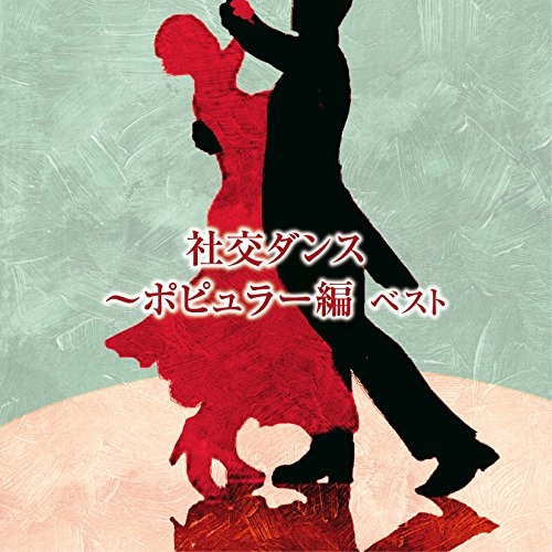 【中古】社交ダンス~ポピュラー編 ベスト｜ドリエム店 9,594円
