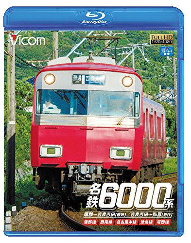 【中古】名鉄6000系 蒲郡~吉良吉田(普通)/吉良吉田~弥富(急行) 蒲郡線/西尾線/名古屋本線/津島線/尾西線 【Blu-ray Disc】 7,912円