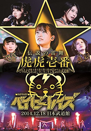 【中古】ベイビーレイズ伝説の雷舞!-虎虎一番- ~とりあえず生!生!生!生!生!で見てくれ武道館~ 2014.12.18 日本武道館 [DVD]｜ドリエム店