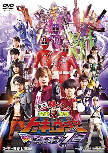 【中古】行って帰ってきた烈車戦隊トッキュウジャー 夢の超トッキュウ7号 [DVD]｜ドリエム店