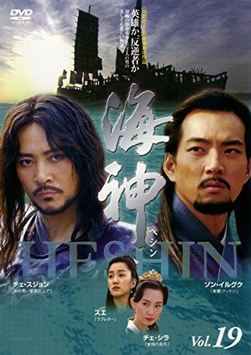 【中古】海神 HESHIN ヘシン Vol.19(第38話 第39話) [レンタル落ち]