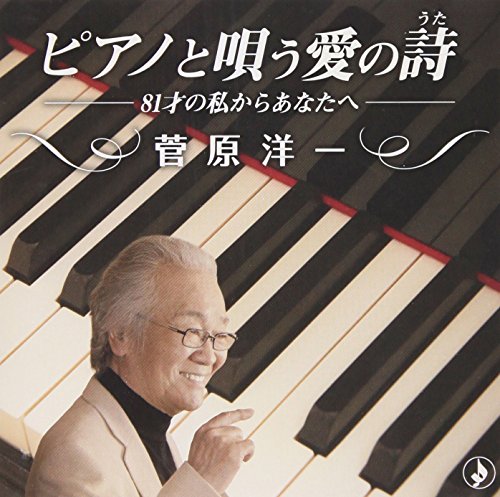 【中古】ピアノと唄う愛の歌~81才の私からあなたへ~