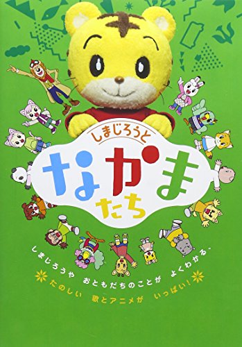 【中古】しまじろうとなかまたち [DVD]