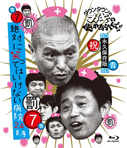 【中古】ダウンタウンのガキの使いやあらへんで!! ~ブルーレイシリーズ(7)~ 絶対に笑ってはいけない病院24時 [Blu-ray]
