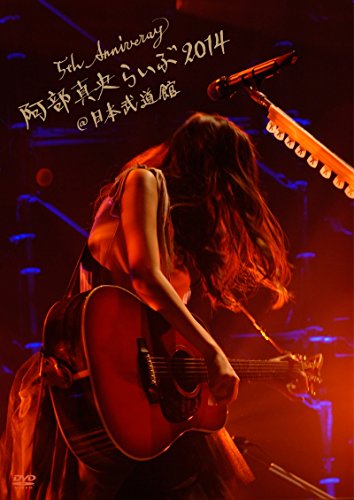 【中古】5th Anniversary 阿部真央らいぶ2014＠日本武道館 [DVD]｜ドリエム店