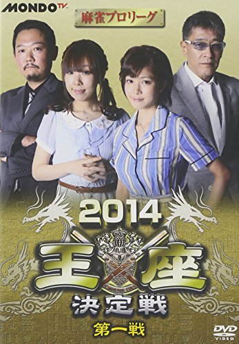 【中古】麻雀プロリーグ 2014王座決定戦 第一戦 [DVD]