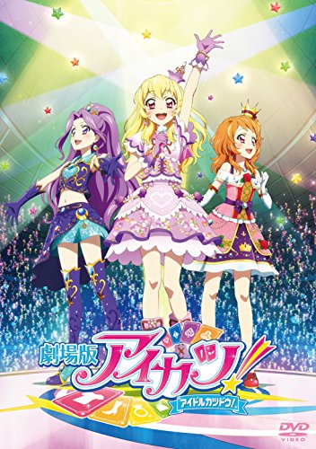 【中古】劇場版アイカツ! 通常版 [DVD]